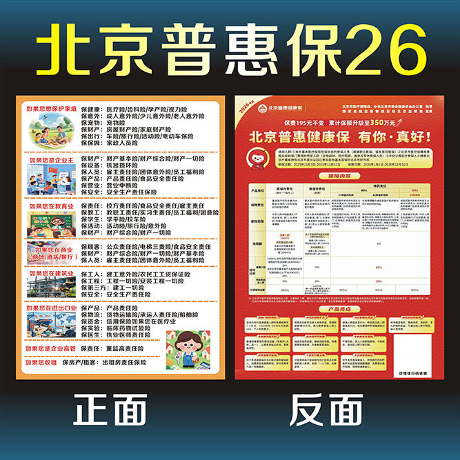 北京普惠健康保2026彩页宣传单海报人寿平安太平洋泰康