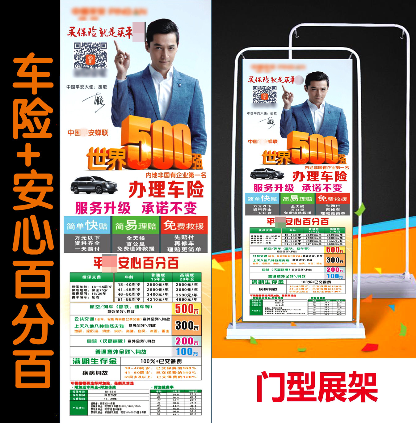 平新版安车险 安心百分百x展架易拉宝门型展架保险海报广告产品
