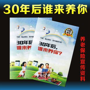养老保险宣传资料30年后谁来养你保险通用行销展业工具现货可散拍