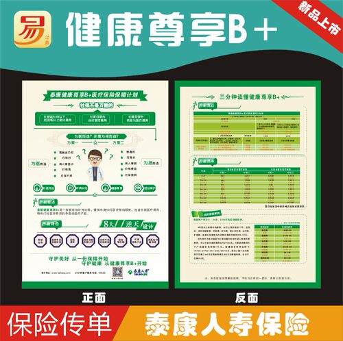 泰康人寿保险健康尊享B+彩页宣传单