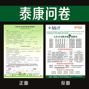 泰康人寿保险问卷调查表市面投保分析表彩页宣传单