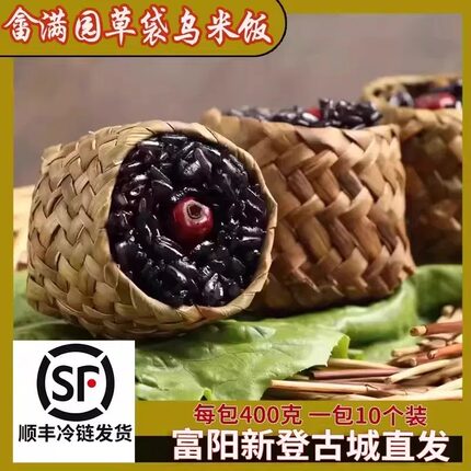 畲乡乌米饭方便速冻半成品早餐草袋乌米饭酒店特色食品竹筒乌米饭