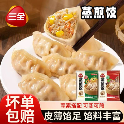 三全蒸煎饺玉米猪肉馅速冻饺子皮薄馅足家用冷冻食品菌菇三鲜蒸饺