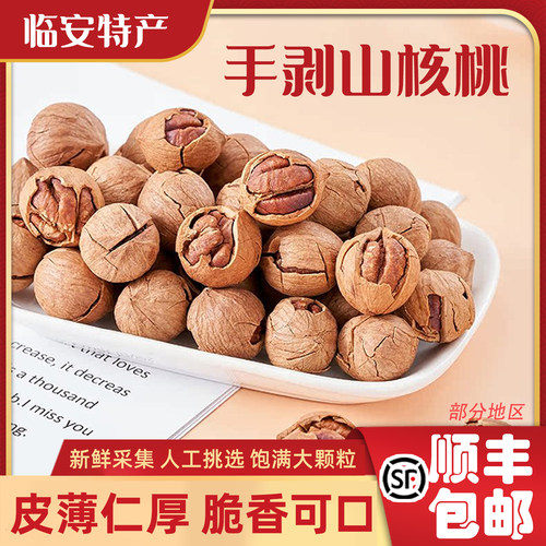 临安特产手剥山核桃新鲜饱满大颗粒人工挑选开口山核桃坚果零食