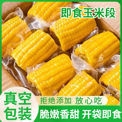 即食玉米段袋装轻食代餐开袋即食拒绝添加放心吃水果甜玉米