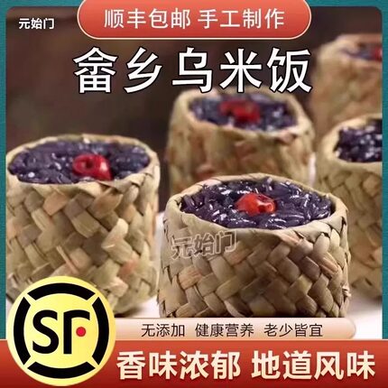 畲乡草袋乌米饭半成品速冻生制品特产畲族乌米饭八宝饭糯米饭