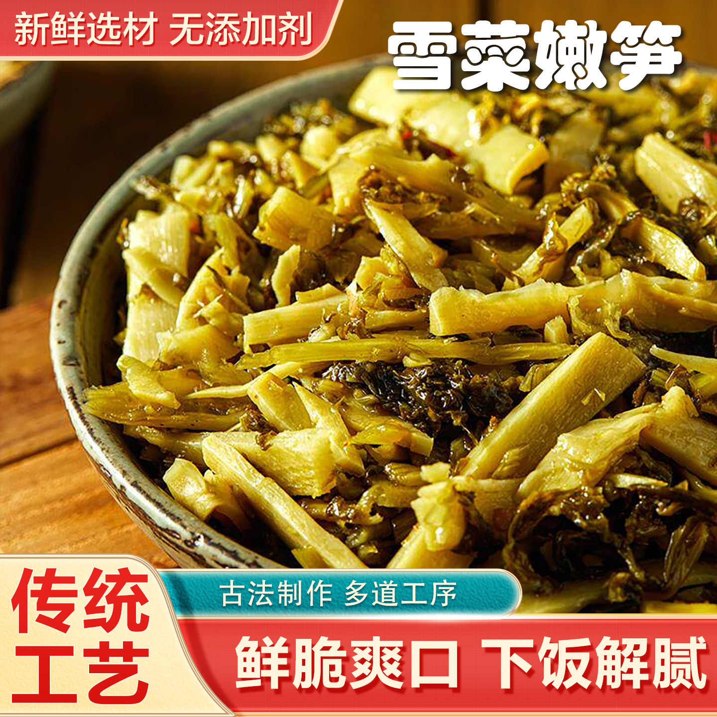杭州特产雪菜嫩笋新鲜选材传统工艺下饭菜解腻金针脆笋