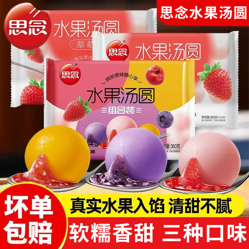 思念水果汤圆组合装草莓蓝莓冰糖山楂味汤圆软糯香甜三种口味360g,粮油调味/速食/干货/烘焙,汤圆/元宵,淘宝优惠券,粉丝福利购,淘宝优惠卷