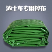 自卸车篷布帆布PVC加厚轮胎布黑网布苫布雨布定做渣土车自动篷布