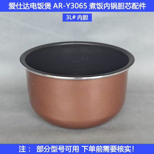 爱仕达3L电饭煲内胆配件