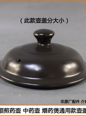 通用中药壶盖适合多个品牌使用