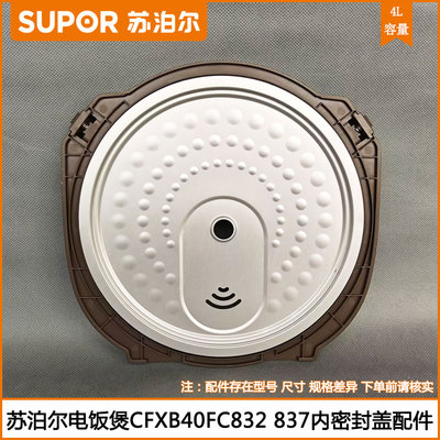 苏泊尔4L5L电饭煲内盖板配件