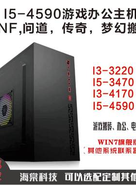 酷睿I5 3470 I5 4590 H81组装台式主机DIY主 DNF问道魔兽搬砖主机
