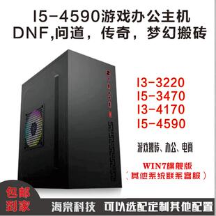 酷睿I5 3470 I5 4590 H81组装台式主机DIY主 DNF问道魔兽搬砖主机