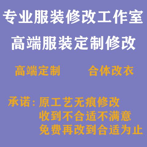 改衣服服装修改定制服装包邮