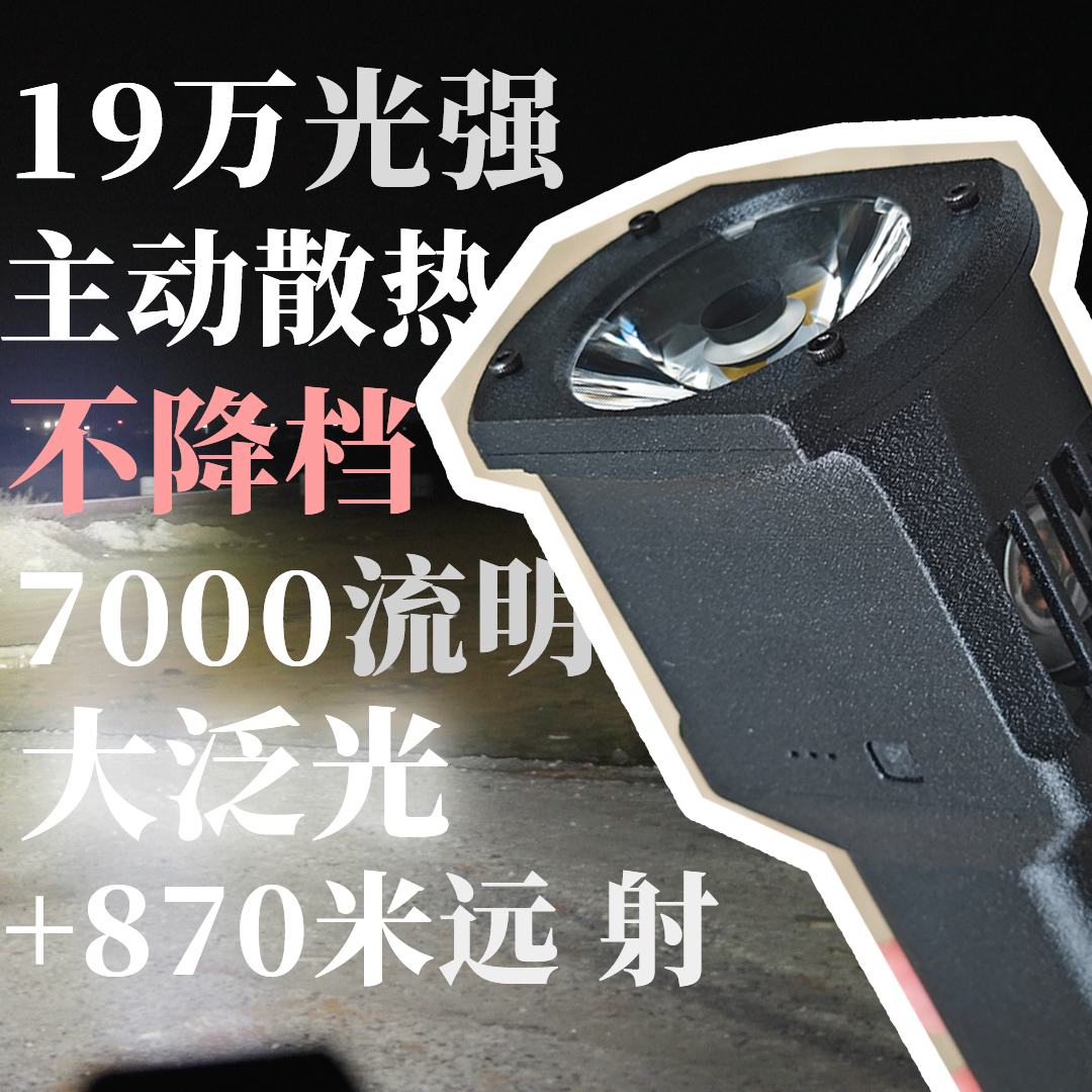 【开源】光锤66 66瓦 7000流明 19w光强 灯头+手柄壳 不含电池组