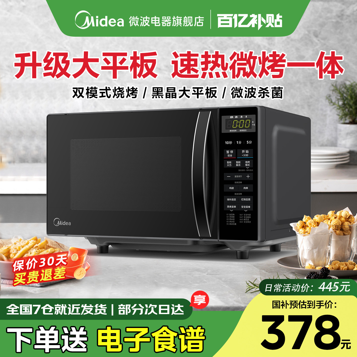 政府补贴美的微波炉家用微蒸烤箱一体多功能20升小型杀菌官方新品