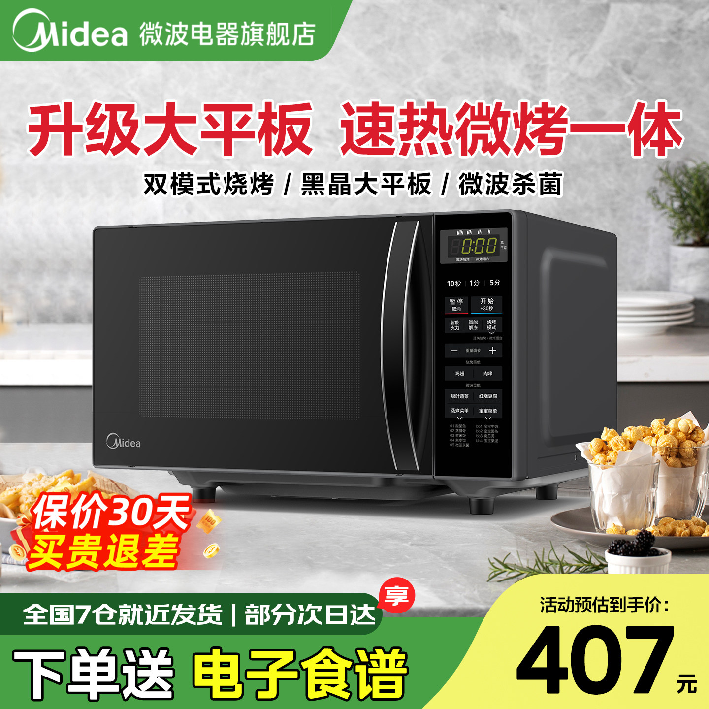 政府补贴美的微波炉家用微蒸烤箱一体多功能20升小型杀菌官方新品图片
