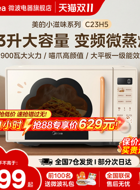 政府补贴美的小滋味微波炉变频家用23L微蒸烤一体平板蒸烤箱C23H5