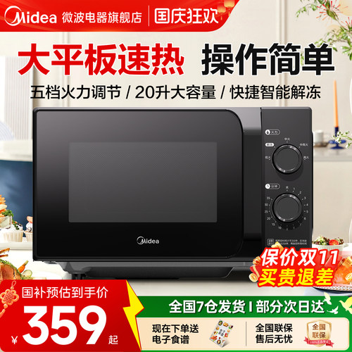政府补贴美的微波炉家用20L平板旋钮小型机械耐用多功能一体M2A