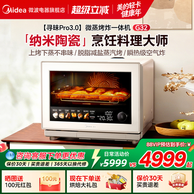 美的寻味pro3.0微蒸烤炸炖一体机家用微波炉32L蒸箱烤箱三合一G32