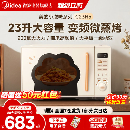 政府补贴美的小滋味微波炉变频家用23L微蒸烤一体平板蒸烤箱C23H5