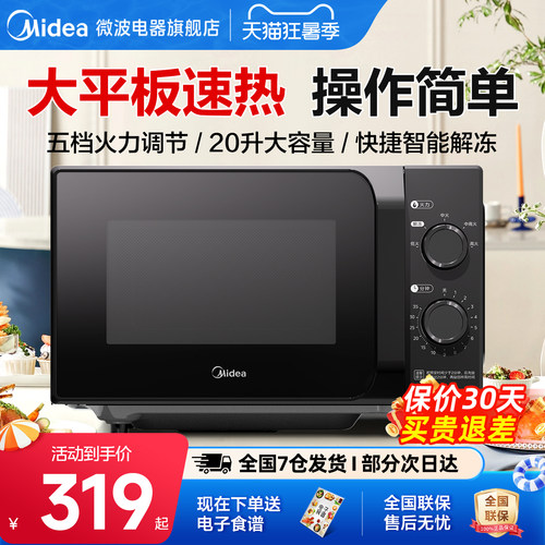 政府补贴美的微波炉家用20L平板旋钮小型机械耐用多功能一体M2A