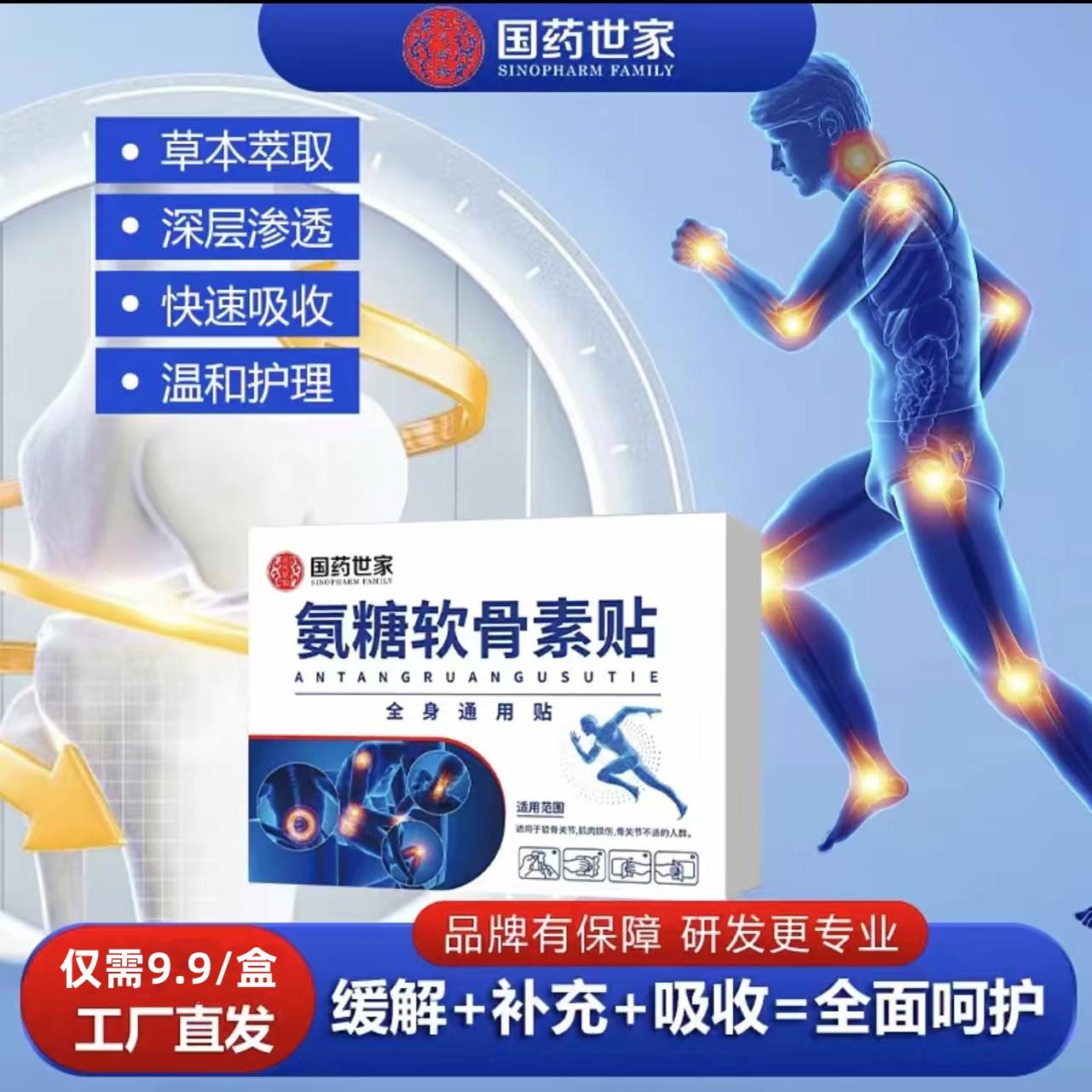 【国药世家】氨糖软骨素贴缓解+补充+吸收=全面呵护全身可贴