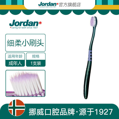 jordan挪威细柔1支装成人牙刷