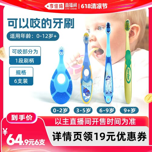 【李佳琦直播间618清凉节】Jordan*婴幼儿0-12岁分段护齿牙刷6支