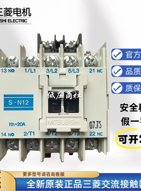 原装正品进口三菱交流接触器S-N12  AC110V 220V380V绝不售假