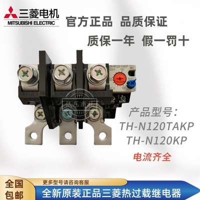 全新原装三菱热过载TH-N120TAKP