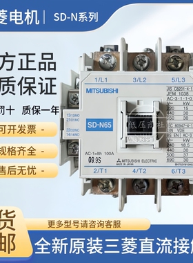【原装正品】三菱直流接触器SD-N65 DC24V DC110V DC120-125V现货