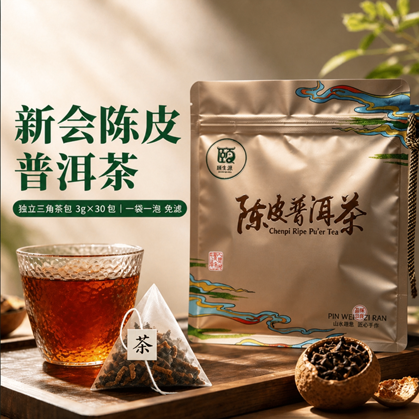 新会陈皮普洱熟普茶包30包试喝