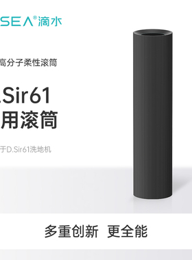 滴水D先生DSir洗地机原装滚筒耗材配件高分子材料速干螺纹滚筒