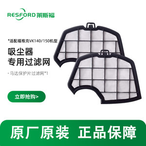 德国resford吸尘器配件适配福维克VK140/150马达保护滤尘棉过滤网