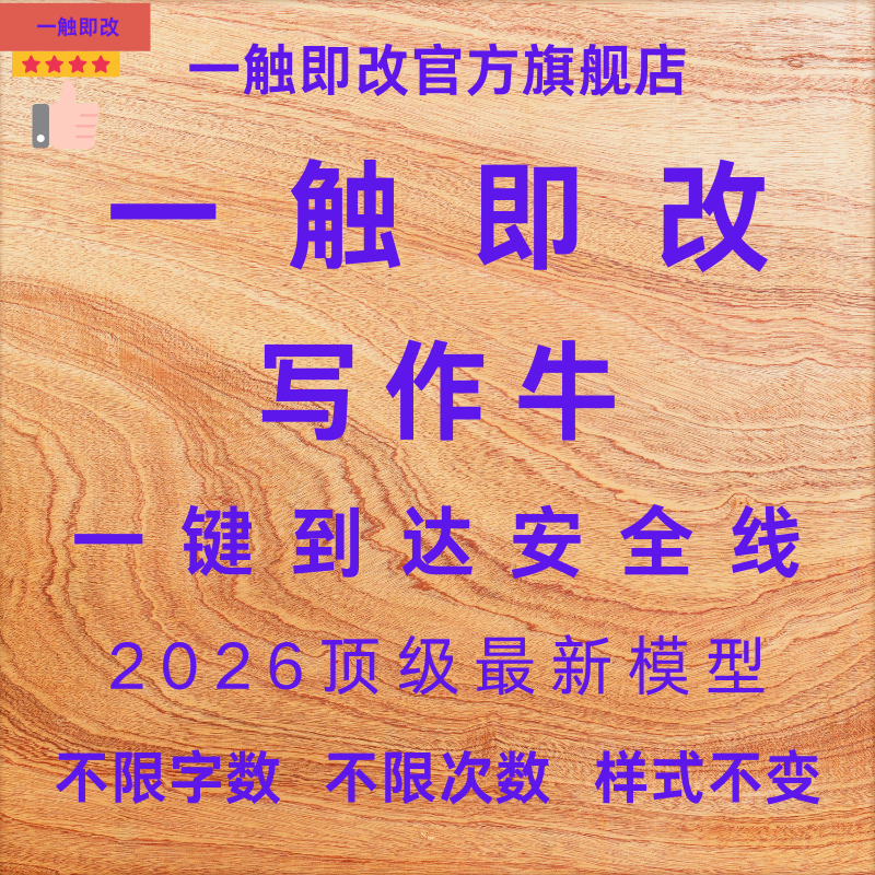 一触即改写作牛火龙果加强版写作狗秘塔写作猫火龙果写作专业版