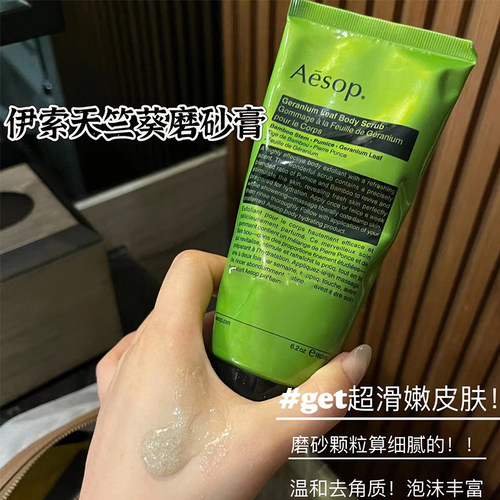 断货王AESOP伊索天竺葵身体去角质露泡沫丰富温和柔嫩沐浴磨砂膏