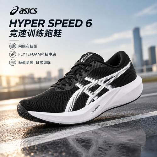 亚瑟士正品男鞋跑步鞋HYPERSPEED6竞速训练缓震回弹网面透气跑鞋