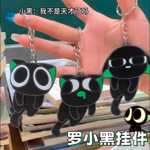 罗小黑挂件钥匙扣送朋友