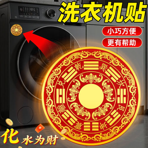 风水八卦洗衣机贴纸招财