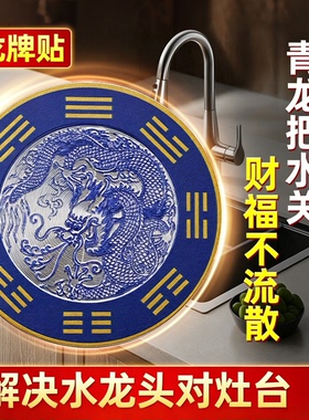 青龙贴自带背胶解决水龙头对灶台家用龙纹祝福贴纸厨房装饰贴纸