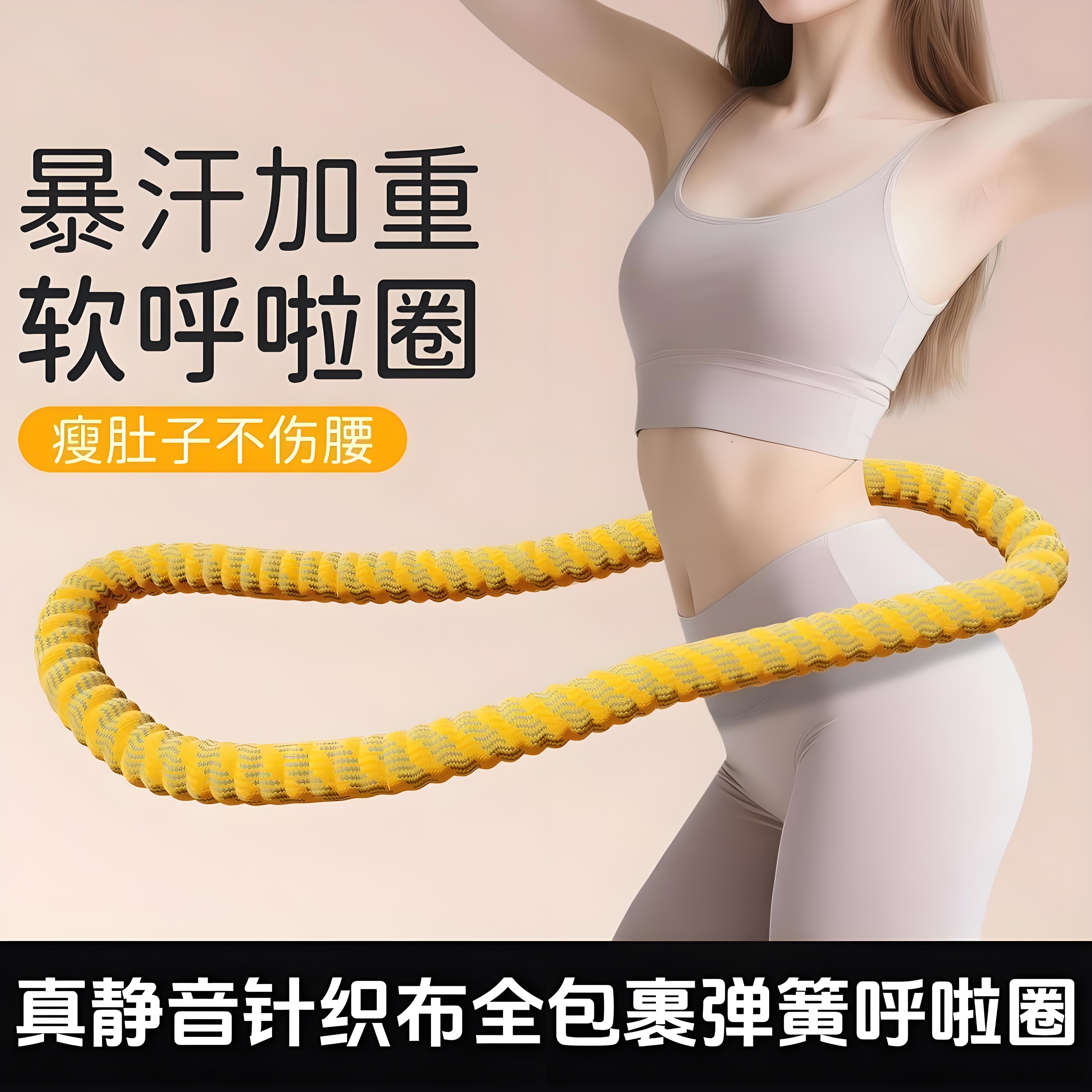 全新升级五代真静音呼啦圈健身软弹簧加重不伤衣全包裹收腹燃脂款