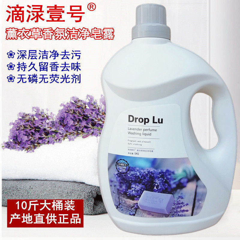 滴渌壹号薰衣草洁净皂露洗衣液香味持久留香去渍5KG实惠家庭桶装