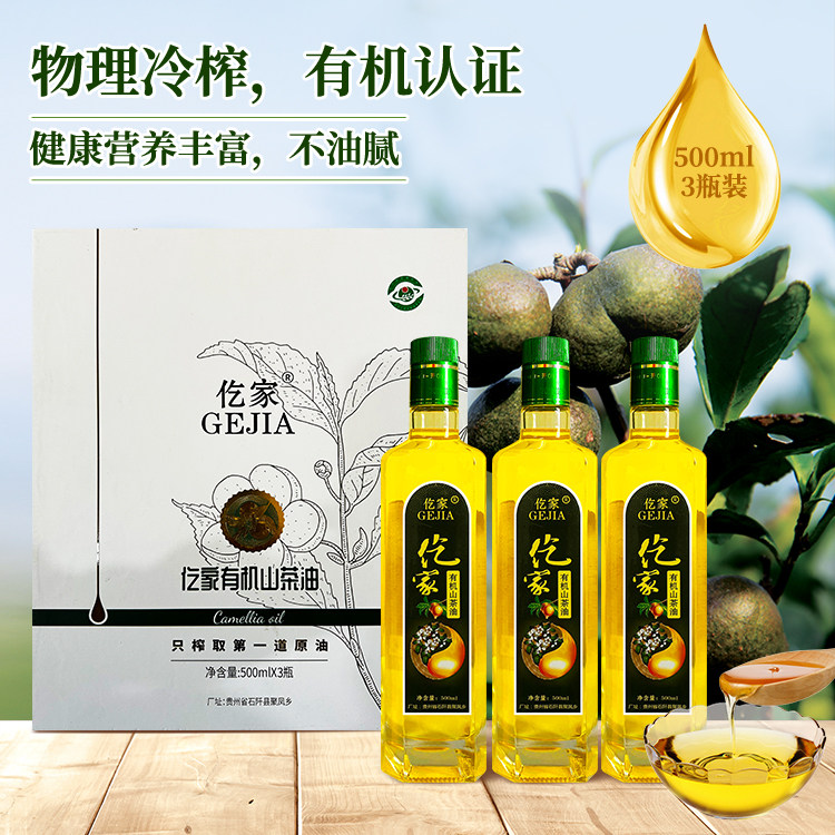 贵州特产铜仁石阡仡家有机山茶油500ML*3瓶礼盒装