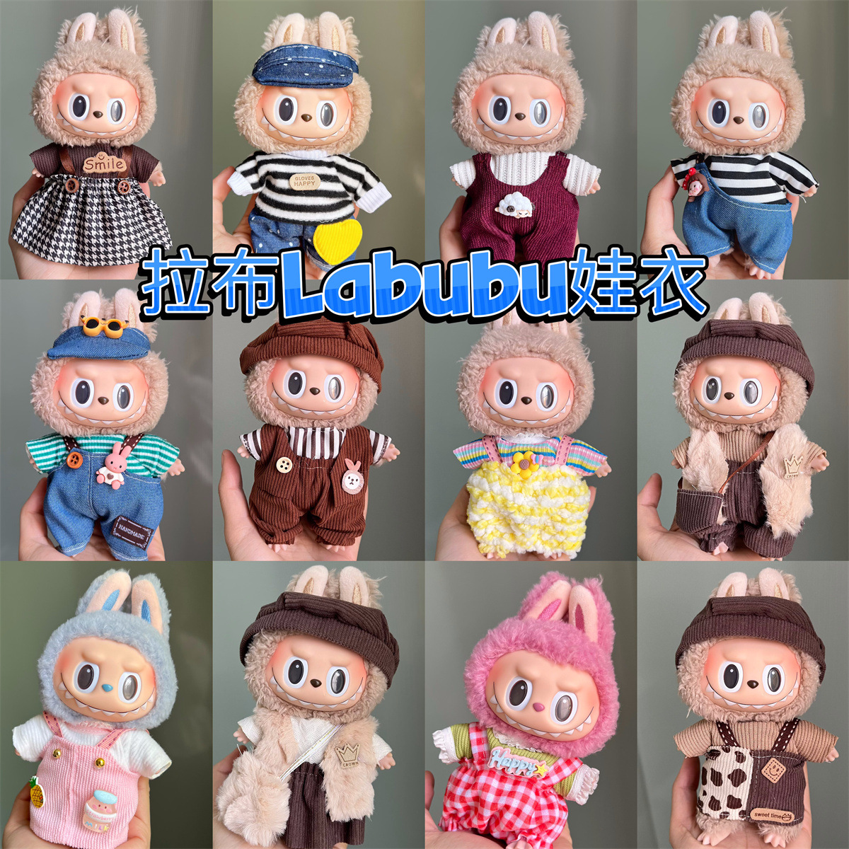 【仅售衣服】拉布布娃衣毛绒搪胶labubu坐坐派对一代二代着替套装