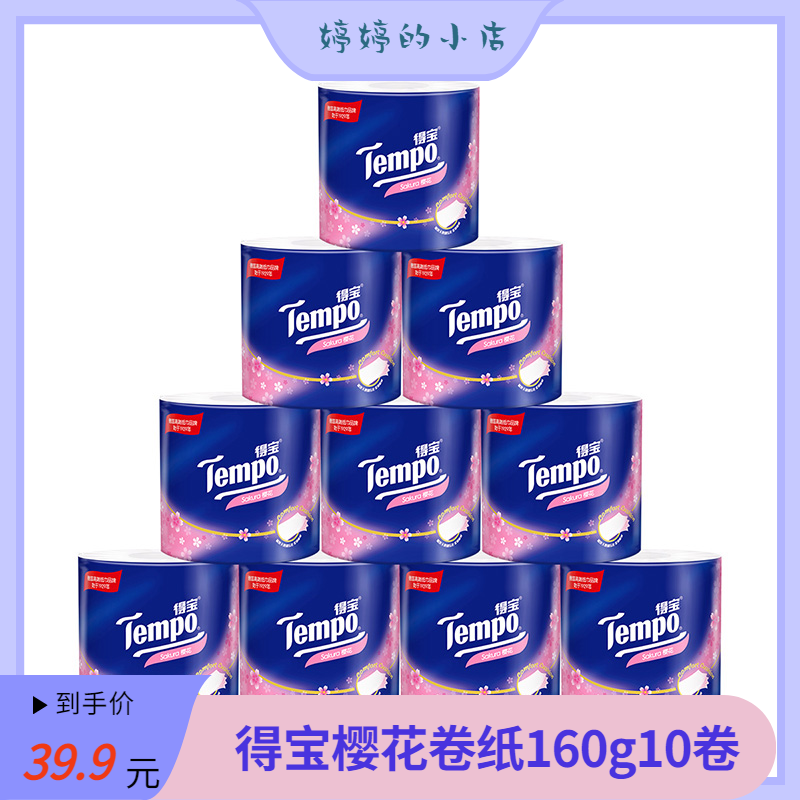 得宝(Tempo) 卷纸4层*160g*10卷 有芯卷筒纸卫生纸樱花香味高性价比高么？