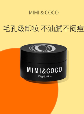 书婕推荐 MIMICOCO 卸妆膏100g深层清洁温和不刺激敏感肌可用