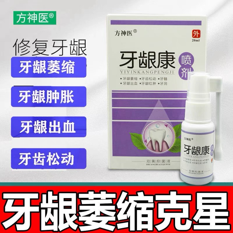 治牙龈萎缩修复再生神器牙周炎出血牙齿松动牙缝专用药固齿散喷剂