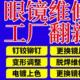 眼镜维修激光焊接断裂修复板材翻新电镀上色